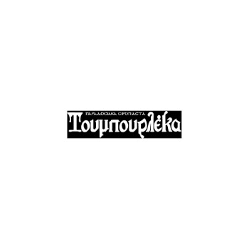 Εικόνα για τον κατασκευαστή ΤΟΥΜΠΟΥΡΛΕΚΑ