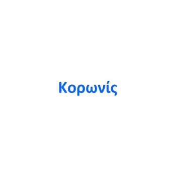 Εικόνα για τον κατασκευαστή ΚΟΡΩΝΙΣ