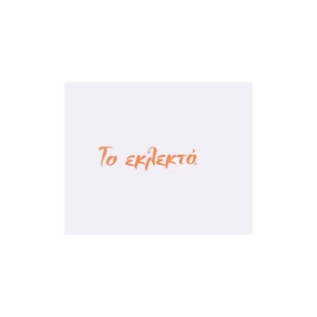 Εικόνα για τον κατασκευαστή ΤΟ ΕΚΛΕΚΤΟ