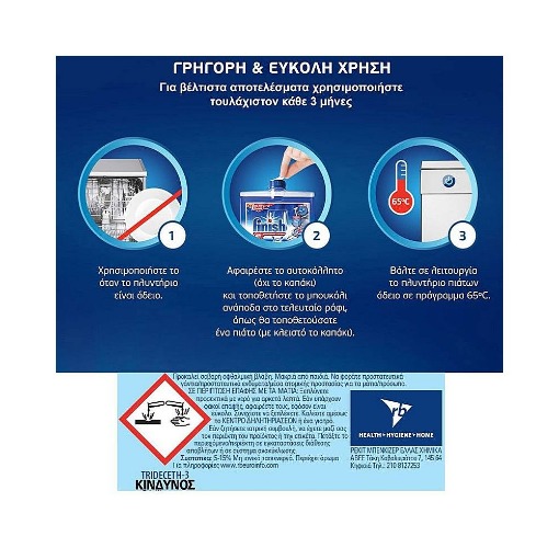 FINISH ΚΑΘΑΡΙΣΤΙΚΟ ΠΛΥΝΤΗΡΙΟΥ ΠΙΑΤΩΝ 250ml - (LEMON)