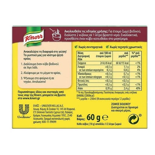KNORR ΚΥΒΟΙ 3lit (6ΤΜΧ) - (ΒΟΔΙΝΟ)