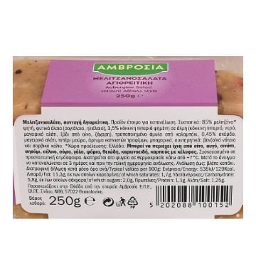 ΑΜΒΡΟΣΙΑ ΜΕΛΙΤΖΑΝΟΣΑΛΑΤΑ ΑΓΙΟΡΕΙΤΙΚΗ 250gr