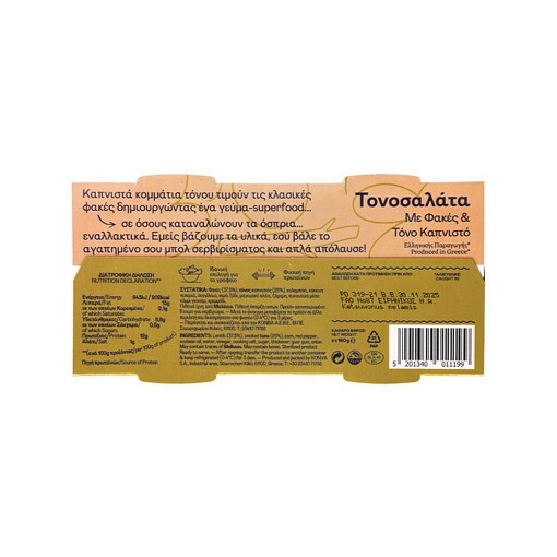 TRATA ΤΟΝΟΣΑΛΑΤΑ (2x160gr.) - (ΜΕ ΤΟΝΟ ΚΑΠΝΙΣΤΟ & ΦΑΚΕΣ)