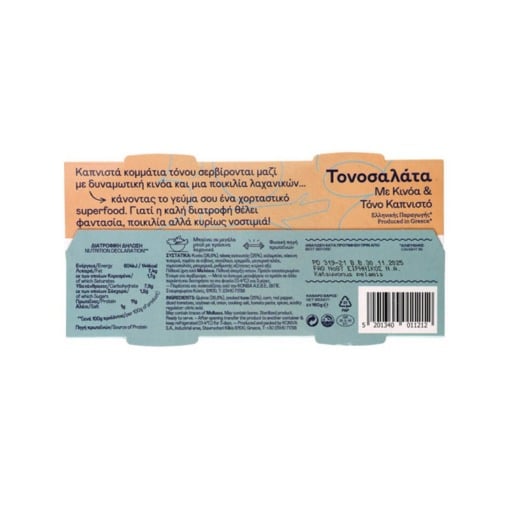 TRATA ΤΟΝΟΣΑΛΑΤΑ (2x160gr.) - (ΜΕ ΚΙΝΟΑ)