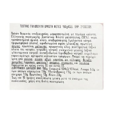 CRETA FARMS TOSTAKI ΓΑΛΟΠΟΥΛΑ ΒΡΑΣΤΗ ΦΕΤΕΣ 160gr.