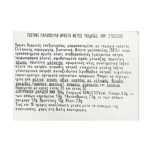 CRETA FARMS TOSTAKI ΓΑΛΟΠΟΥΛΑ ΒΡΑΣΤΗ ΦΕΤΕΣ 160gr.