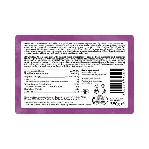 ΝΙΚΑΣ ΕΛΛΗΝΙΚΗ ΚΟΥΖΙΝΑ ΜΟΥΣΑΚΑΣ Π.Τ.4€ 350gr 