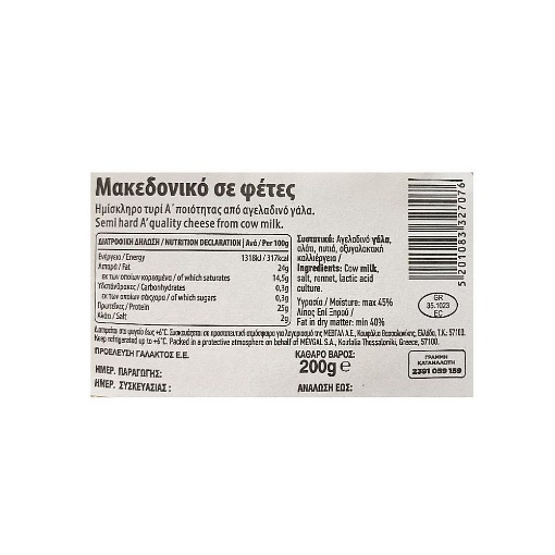 ΜΕΒΓΑΛ ΜΑΚΕΔΟΝΙΚΟ ΣΕ ΦΕΤΕΣ 200gr.