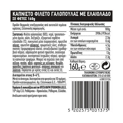 CRETA FARMS ΕΝ ΕΛΛΑΔΙ ΓΑΛΟΠΟΥΛΑ ΚΑΠΝΙΣΤΗ ΧΩΡΙΣ ΓΛΟΥΤΕΝΗ ΦΕΤΕΣ 160g