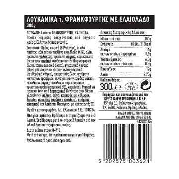 CRETA FARMS ΕΝ ΕΛΛΑΔΙ ΛΟΥΚΑΝΙΚΑ ΦΡΑΝΚΦΟΥΡΤΗΣ 300g
