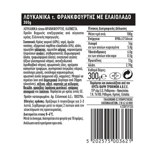 CRETA FARMS ΕΝ ΕΛΛΑΔΙ ΛΟΥΚΑΝΙΚΑ ΦΡΑΝΚΦΟΥΡΤΗΣ 300g