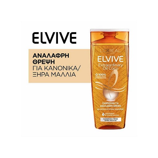 LOREAL ELVIVE SHAMPOO 400ml - (EXTRA ORDINARY OIL COCONUT)