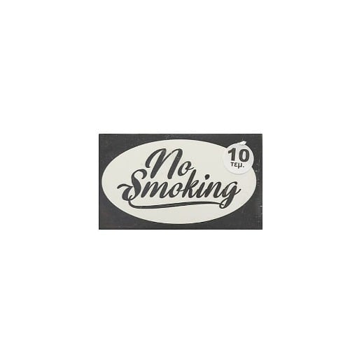 ΚΑΡΤΕΛΑΚΙ ΠΛΑΣ/ΝΟ NO SMOKING 12X7.5