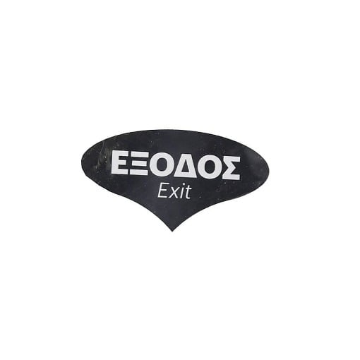 ΜΑΥΡΟ ΟΒΑΛ PVC ΕΞΟΔΟΣ 12Χ6,7