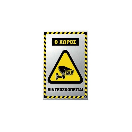 ΣΗΜΑ ALU (10x15cm) - (Ο ΧΩΡΟΣ ΒΙΝΤΕΟΣΚΟΠΕΙΤΑΙ) (400325)