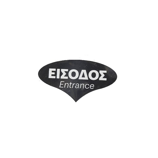 ΣΗΜΑ PVC (12x6,7cm) - (ΕΙΣΟΔΟΣ)