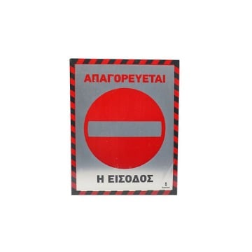 ALU ΑΠΑΓΟΡΕΥΕΤΑΙ Η ΕΙΣΟΔΟΣ 20x25cm