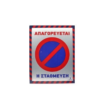 ALU ΑΠΑΓΟΡΕΥΕΤΑΙ Η ΣΤΑΘΜΕΥΣΗ 20x25cm