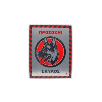 ALU ΠΡΟΣΟΧΗ ΣΚΥΛΟΣ 20x25cm
